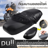ราคา การจัดส่งที่รวดเร็ว ฝาครอบเบาะรถจักรยานยนต์ ตัวป้องกันเบาะรถจักรยานยนต์กันน้ำ ฝาครอบเบาะรถ จักรยานยนต์ระบายอากาศสองด้าน (21351293097)
