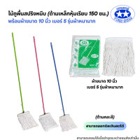 ราคา ด้ามเหล็กหุ้มเรียบยาว150ซม ไม้ถูพื้นสปริงหนีบพร้อมผ้าขนาด 10นิ้วและ12นิ้ว ไม้ม็อบถูพื้นผ้าม็อบถูพื้น (21577374850)