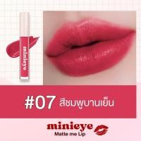 ราคา ลิปแมท มินิอาย By สุรีย์พร ซื้อ 1 แถม 1 จ่ายเพียง 199 (22128186743)