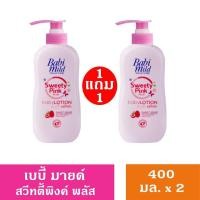 ราคา เบบี้มายด์ โลชั่น ดับเบิ้ลมิลล์ 400มล 1แถม1 Babi mild baby lotion (21703693264)