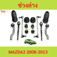 ราคา เซตช่วงล่าง MAZDA2 มาสด้า MAZDA 2 ลูกหมาก ลูกหมากปีนก ยางกันฝุ่นแร็ค บูชปีกนก คันชัก (22029297638)