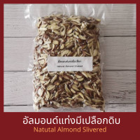 ราคา อัลมอนด์แท่งมีเปลือกแบบดิบ 500 กรัม Natural Almond Slivered 500 g (9931289838)