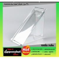 ราคา กล่องแซนวิช 100ชิ้น แพ็ค ยี่ห้อ S C T5 ฝาล็อค กล่องแซนวิชทรงสามเหลี่ยม กล่องแซนวิชพลาสติก (21551069778)