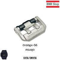 ราคา สายCasio G shock รุ่น GX56 GXW 56 GX 56SL ของแท้100 (21574265375)
