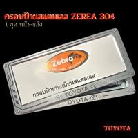 ราคา กรอบป้ายทะเบียนรถยนต์ยิงทรายสแตนเลสzebra ราคาถูก ลูกศรสแตนเลสยิงทราย 304 กรอบป้ายทะเบียนสแตนเลสพร้อมชุดน็อต1ชุดได้หน้า หลัง ลาย TOYOTA (17435712785)