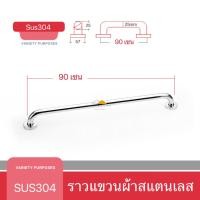 ราคา ราวแขวนผ้าสแตนเลส ราวแขวนผ้าในห้องน้ำ น้ำหนักเกรด A ราวตากผ้าสแตนเลส SUS304 ราวจับกันลื่น ราวและที่แขวนผ้าขนหนู ขนาด 60 75 90 เซนติเมตร (22117137392)