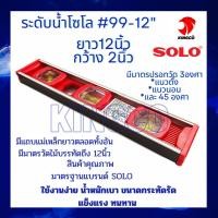 ราคา ระดับน้ำโซโล SOLO 99 12 เครื่องวัด วัดระดับ ยาว12นิ้ว กว้าง 2นิ้ว มีแถบแม่เหล็กยาวตลอดแนว มีมาตรวัดไม้บรรทัดยาว 12นิ้ว สามารถวัดระดับได้3องศา แนวตั้งแนวนอน45องศา น้ำหนักเบา ขนาดกระทัดรัด ใช้งานง่าย แข