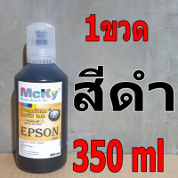 ราคา หมึกเติม น้ำหมึก McKy รุ่น Epson003 ขนาด 350 ml สำหรับ L3210 L3250 L1110 L3100 L3101 L3110 L3150 L5190 (21362022898)