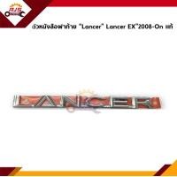 ราคา แท้ ตัวหนังสือติดฝาท้าย Lancer Ex GLS Mitsubishi Lancer Ex 2008 On (11041729534)