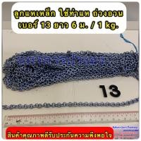 ราคา ลูกแหเหล็ก โซ่เหล็ก ใช้ทำแห ถ่วงอวนปลา อวนปู อวนกุ้ง มีหลายขนาดให้เลือก (20608576250)