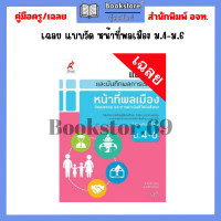 ราคา เฉลย แบบวัดและบันทึกผลการเรียนรู้ หน้าที่พลเมือง ม 1 ม 6 อจท (21408964003)