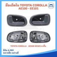 ราคา มือเปิดประตู ใน TOYOTA COROLLA AE100 EE101 AE101 พร้อมเบ้ารองมือเปิดและกิ๊ปล็อค สีเทาเข้ม ยี่ห้อ S PRY อย่างดี (22040237152)
