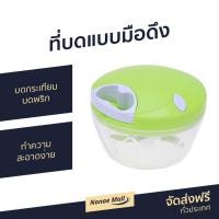 ราคา ที่บดแบบมือดึง สำหรับบดกระเทียม บดพริก บดเนื้อ บดหมู ทำความสะอาดง่าย SPEEDY CHOPPER YF 1127 บดมือดึง ที่บดแบบดึง เครื่องบดสับอาหาร เครื่องบดสับ ที่บดเนื้อหมู ที่บดเนื้อ ที่บดเนื้อมือ เครื่องบดอาหาร เค