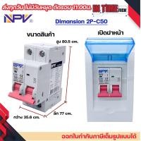 ราคา NPV ตู้คอนซูมเมอร์ยูนิต พร้อมเบรกเกอร์ 2P ขนาด 32A 50A 63A consumer unit ตู้ควบคุมไฟ 2 ช่อง พลาสติก ฝาใส รุ่น ncu 2 BKN (21985813652)