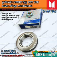 ราคา ลูกปืนครัช MITSUI อีซูซุ KBZ KBD KB20 หน้านูน 24TK308E ห้ามพลาด สินค้าราคาพิเศษ หมดแล้วหมดเลย (21509665518)