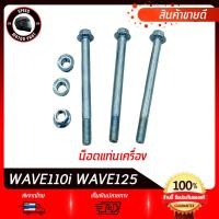 ราคา น็อตแท่นเครื่อง HONDA WAVE110i WAVE125 แฮนด้า เวฟ110ไอ เวฟ125 น็อตยึดเครื่อง110 น๊อตแท่นเครื่องเวฟ110i น็อตแท่นเครื่อง 110i น็อตยึดเครื่อง125 (21903516245)
