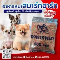 ราคา สมาร์ทฮาร์ท อาหารหมา สุนัขพันธุ์เล็ก รสเนื้ออบ แบ่งบรรจุ 500 กรัม (21974802149)
