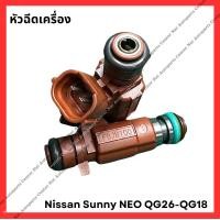 ราคา หัวฉีด Nissan Sunny Neo QG16 QG18 (21897520587)