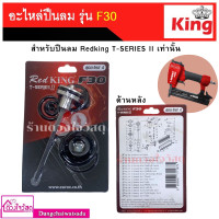 ราคา รวมชุดอะไหล่ปืนลม ลิ้นปืน D max REDKING EUROX KING รุ่น F30F501022J422JST64FST50 ใช้คู่กับปืนลม (13195157843)