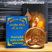 ราคา พระปิดตาพังพระกาฬ เนื้อทองแดง รุ่นหมื่นศิลา พระราชวัชรธรรมโสภณ หลวงปู่มหาศิลา พร้อมกล่องเดิมจากวัด (21906476084)
