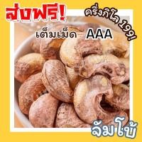 ราคา BB shop ขายดี Cashew Nuts มะม่วงหิมพานต์เผา มะม่วงหิมพานต์เผาโบราณ มะม่วงหิมพานต์ มะม่วงหิมพานต์เผาเต็มเม็ด เม็ดมะม่วง เม็ดมะม่วงหิม เม็ดมะม่วงหิมพานต์ เมล็ดมะม่วงหิมพาน เม็ดหัวคร๊ก เม็ดม่วง เม็ดยาร่ว