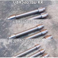 ราคา ชุดบูทสวิงอาร์ม ครบชุด เกรดแท้ แบบลูกปืน tzr ls vr Dash LS (10063746338)