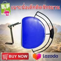 ราคา เบาะนั่งเด็กติดจักรยาน เบาะที่นั่งเด็ก ที่นั่งติดจักรยาน ที่นั่งเสริมจักรยาน ที่นั่งจักรยานเด็ก เบาะจักรยาน พร้อม ขายึด แข็งแรง (4215608399)
