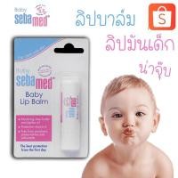 ราคา Sebamed lib balm for baby ลิปบำรุงปาก สูตรอ่อนโยนจากธรรมาชาติ (19248228490)