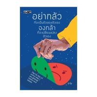 ราคา นายอินทร์ หนังสือ อย่ากลัวที่จะเป็นตัวของตัวเอง จงกล้าที่จะเปลี่ยนแปลงตัวเอง (22011095796)