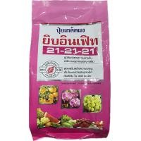 ราคา ยิบอินเฟิท 21 21 21 1กก ปุ๋ยเกร็ดละลายน้ำ สูตรสร้างความสมบูรณ์ให้กับพืช (21948611524)