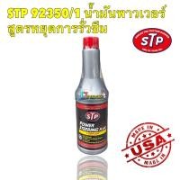 ราคา น้ำมันพาวเวอร์ สูตรหยุดการรั่วซึม STP Power Steering Fluid Stop Leak 350 ml 92350 1 (16648800987)