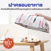 ราคา ฝาครอบอาหาร ฝาชีครอบอาหาร ฝาชี มุ้งครอบอาหาร ที่ครอบ เก็บความร้อน เก็บความเย็น มุ้ง อาหาร ของใช้ในครัว ฝาชีเก็บความร้อน (15066531108)