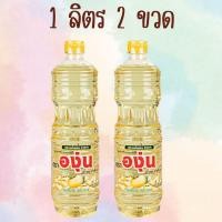 ราคา น้ำมันถั่วเหลือง ตรา องุ่น ขนาด 1000 ml X 2 ขวด ของกินของใช้ พร้อมส่งทันที น้ำมันพืช (21898266473)