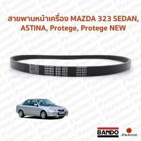 ราคา พานหน้าเครื่อง MAZDA 323 SEDAN ASTINA Protege Protege NEW (19100928970)