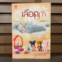 ราคา เลือดรัก อุมารินทร์ มือสอง (22116860322)