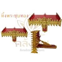 ราคา หิ้งพระมงคล หิ้งพระติดผนัง หิ้งพระลายไทย หิ้งพระ (19062136325)