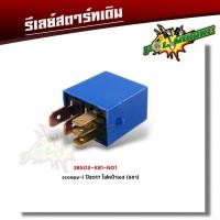 ราคา รีเลย์สตาร์ท cbr150 click125i mio fino mio125 scoopy i smash vaspa w110i รีเลย์สตาร์ท รีเลย์สตาร์ท vespa รีเลย์สตาร์ท click รีเลย์สตาร์ทer6n รีเลย์สตาร์ท dio รีเลย์สตาร์ท pcx150 รีเลย์สตาร์ทscoopy i ร