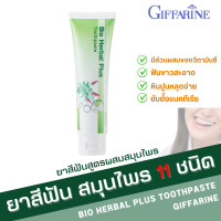 ราคา ยาสีฟัน ไบโอ เฮอร์เบิล พลัส กิฟฟารีน ผสม สมุนไพร11ชนิด BIO HERBAL PLUS TOOTHPASTE GIFFARINE (21738568019)