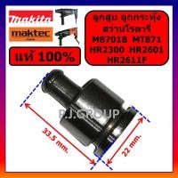ราคา ของแท้ 100 ลูกสูบ สว่านโรตารี่ M8701B HR2300 HR2601 HR2611F MAKITA MT871 MAKTEC ลูกสูบ M8701B ลูกสูบ HR2300 ลูกสูบ HR2601 ลูกสูบ HR2611F ลูกสูบ MT871 ลูกกระทุ้ง สว่านโรตารี่ (21087856129)