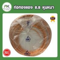 ราคา หนา 0 7 ท่อทองแดง 2 หุนครึ่ง แบ่งขาย เมตร ใช้งาน DIY ได้ พ่นยาฆ่าแมลง เชื่อมท่อแอร์ แบ่งขาย 1 5 เมตร (18635853693)