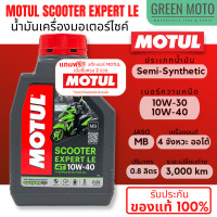 ราคา น้ำมันเครื่อง Motul โมตุล Scooter Expert LE 10W 30 และ 10W 40 0 8 ลิตร สำหรับรถมอเตอร์ไซค์ออโตเมติก เกรดกึ่งสังเคราะห์ (22029957327)