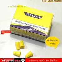 ราคา วายนัทจับสายไฟ วายนัท วายนัทต่อสายไฟ Wire Nut เบอร์ 33 3 44 3 66 3 (9789861067)