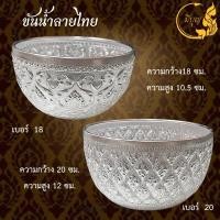 ราคา ขันน้ำลายไทยสีเงิน ขันเงินอลูมิเนียม มีหลายขนาด (21460601742)