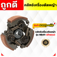 ราคา คลัทช์เครื่องตัดหญ้า NB411 RBC411 260 T200 G4SL คลัทช์ผ้าแดง คลัทช์ผ้าแดงอย่างดี (21299847989)