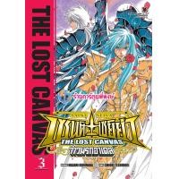 ราคา เซนต์เซย์ย่า THE LOST CANVAS จ้าวนรกฮาเดส เล่ม 3 lp ออก 26 6 67 หนังสือ มังงะ เซนต์ เซย์ย่า พี่พงษ์ พี่พง (21942663163)