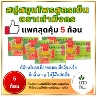 ราคา แพคสุดคุ้ม สบู่สมุนไพรเต่ามังกร 5 ก้อน 120 กรัม ขายดี ใหม่ สบู่เต่ามังกร สบู่สมุนไพรสูตรเย็น Herbal soap ดีสำหรับคนที่ออกแดด มีกลิ่นเหงื่อ มีกลิ่นกาย ให้รู้สึกสดชื่น ผิวที่เป็นสิว ฝ้า และจุดด่างดำ หร 
