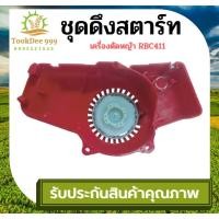 ราคา PT10 ลานสตาร์ท 411NB เขี้ยว ชุดสตาร์ทเครื่องตัดหญ้า ฝาสตาร์ท รุ่น NB411 อะไหล่เครื่องตัดหญ้า 2จังหวะ อะไหล่ อะไหล่เครื่องตัดหญ้า (18278346358)