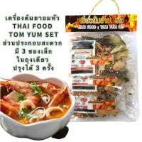 ราคา เครื่องต้มยำอบแห้ง THAI FOOD TOM YUM SET (19806775030)