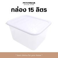ราคา PST กล่องพลาสติกเก็บของอเนกประสงค์ ขนาด 15 ลิตร รุ่น 1556 เพชรสยาม (22034676088)