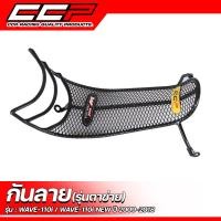 ราคา กันลาย CCP ตะข่าย อย่างหนา ชุบสีดำ WAVE125 i LED 2023 WAVE 110 i WAVE 125 DREAM SUPER CAP WAVE 125 i ปลาวาฬ WAVE 100 S 2005 (17135290421)